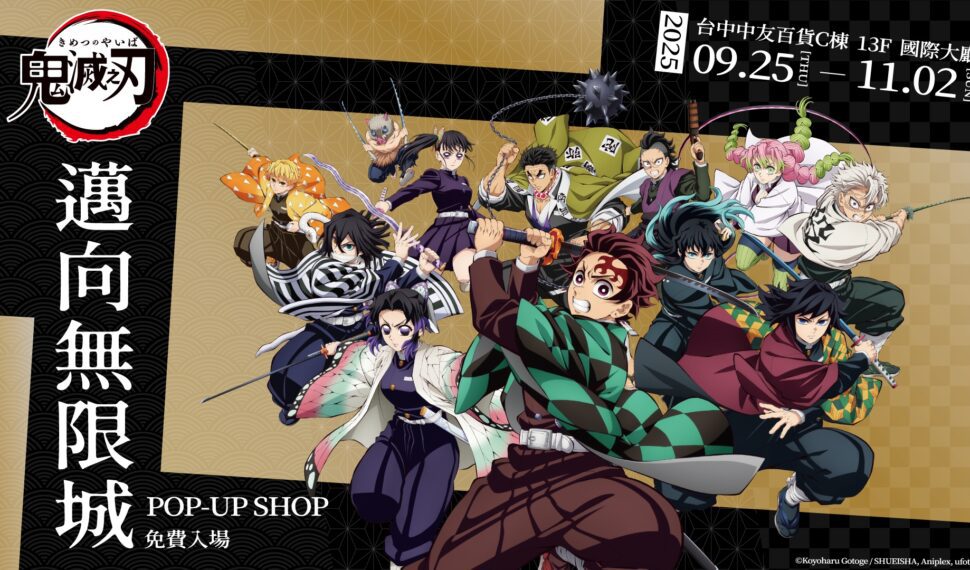 《劇場版「鬼滅之刃」無限城篇》邁向無限城快閃店 中友百貨榮耀登場 《劇場版「鬼滅之刃」無限城篇》邁向無限城快閃店 中友百貨榮耀登場