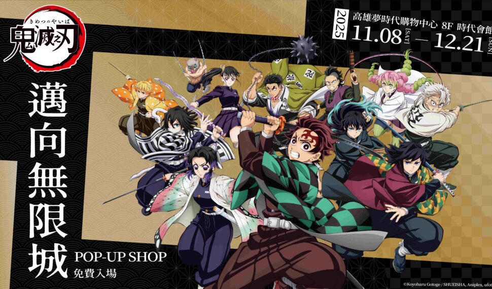 《鬼滅之刃》邁向無限城快閃logging 前進南臺灣